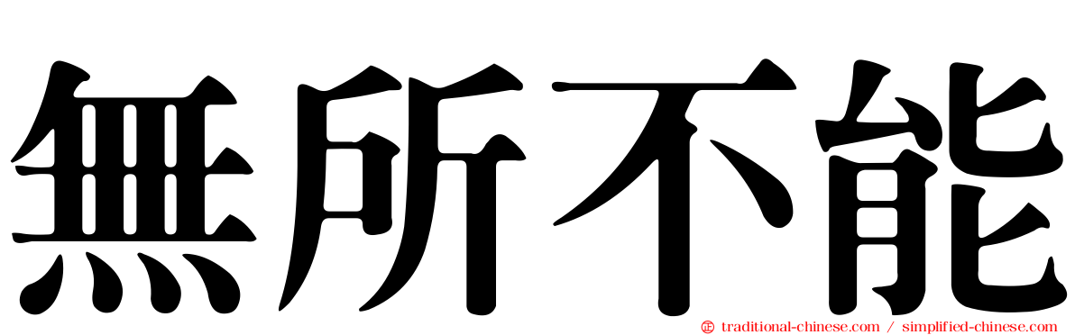 無所不能