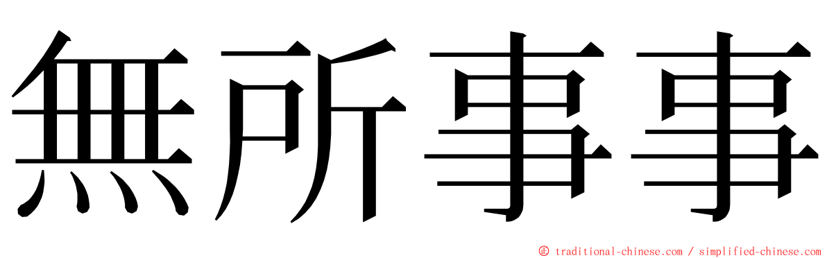 無所事事 ming font