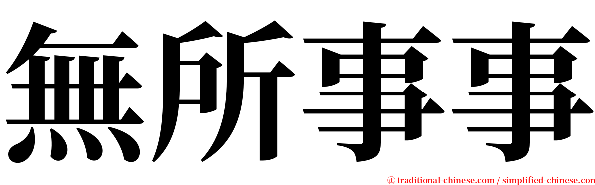 無所事事 serif font