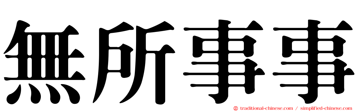 無所事事