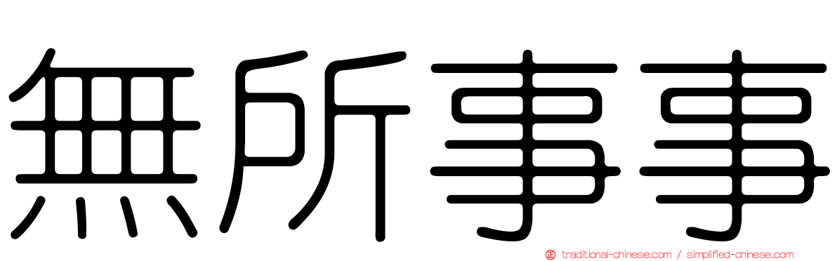 無所事事