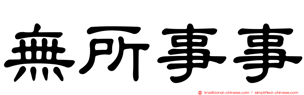 無所事事