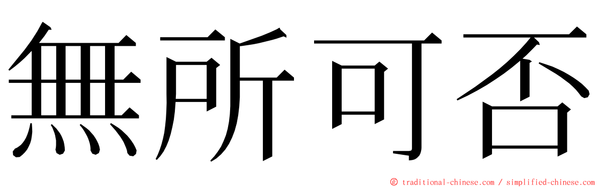 無所可否 ming font