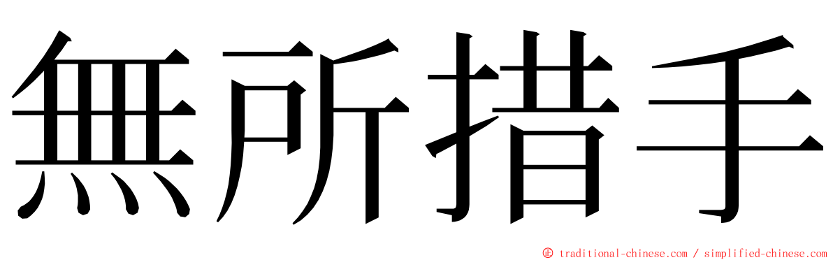 無所措手 ming font