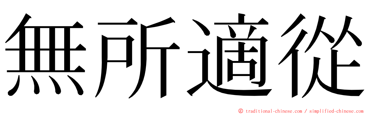 無所適從 ming font