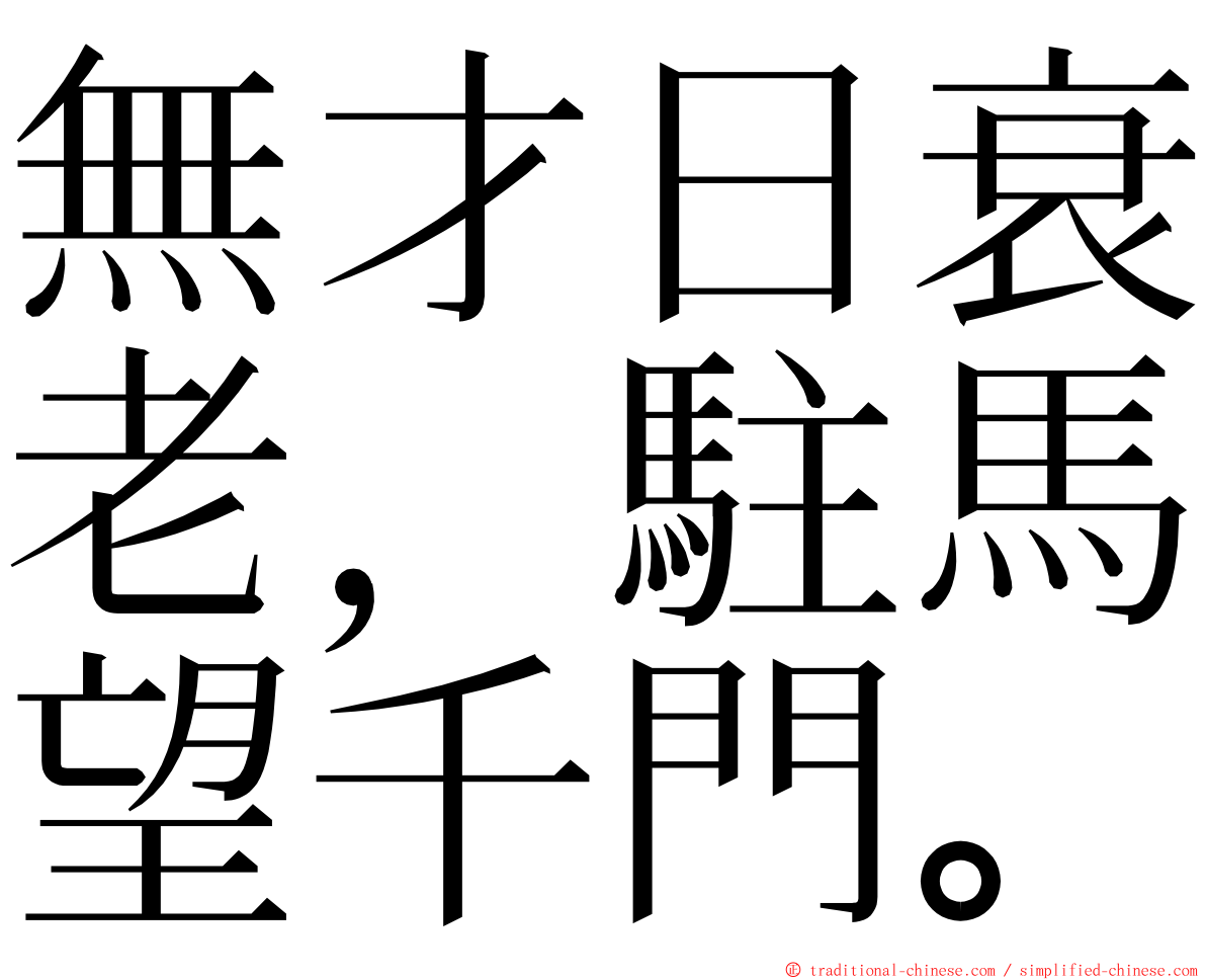 無才日衰老，駐馬望千門。 ming font