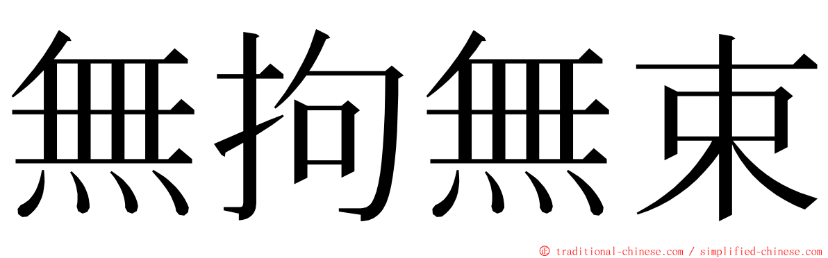 無拘無束 ming font