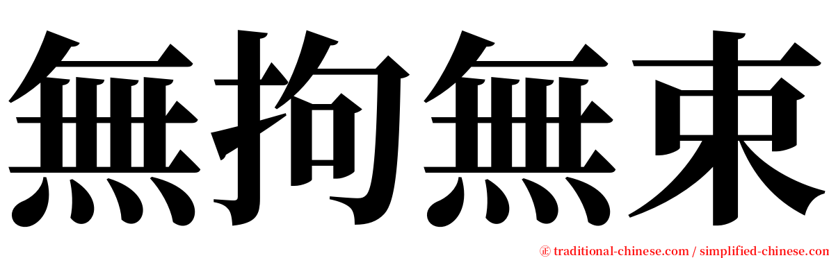 無拘無束 serif font