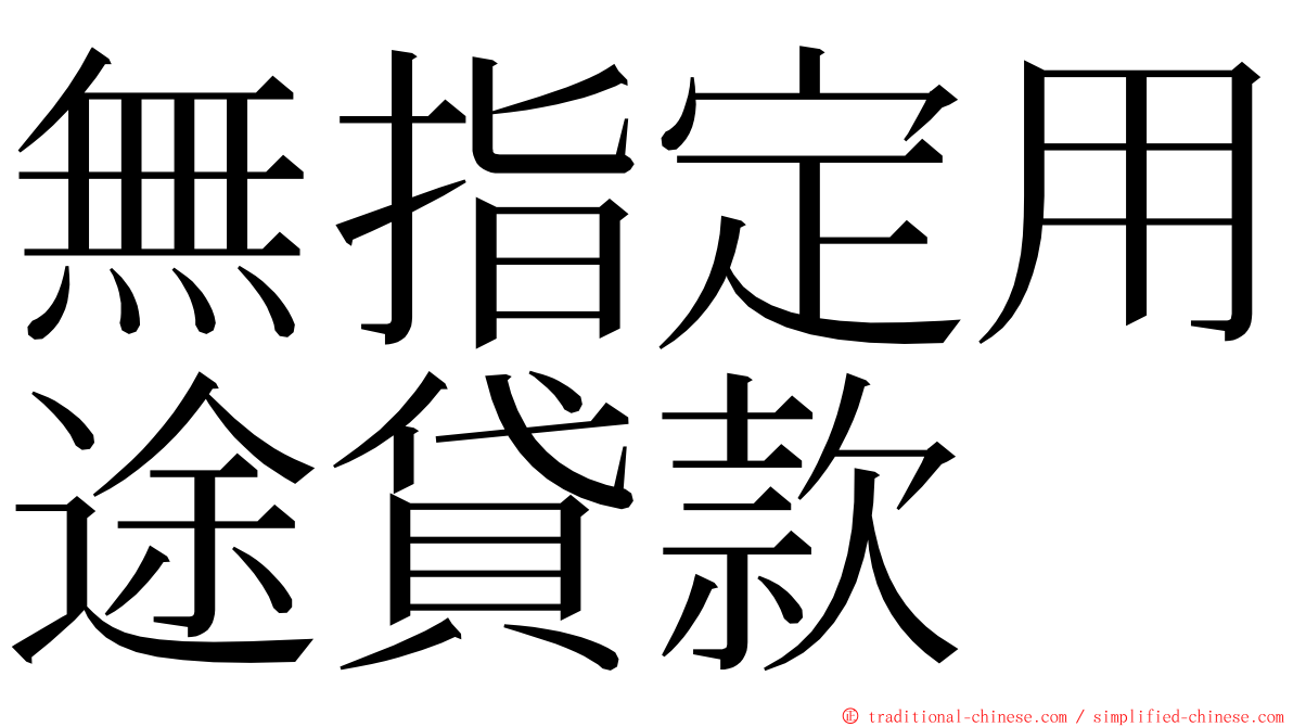 無指定用途貸款 ming font