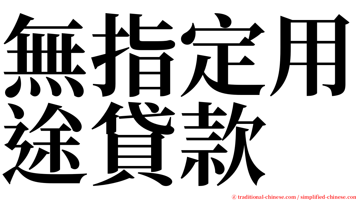 無指定用途貸款 serif font