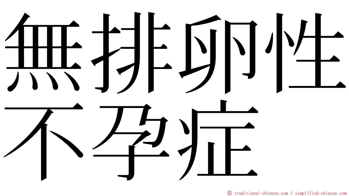 無排卵性不孕症 ming font