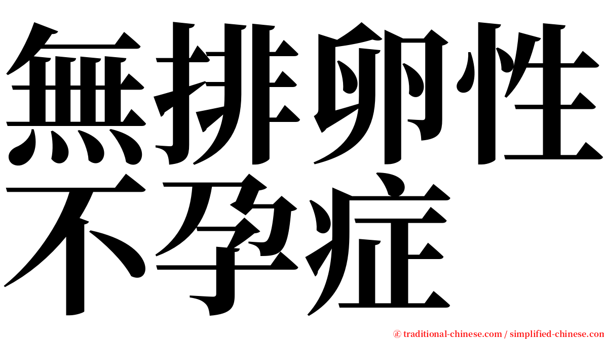 無排卵性不孕症 serif font