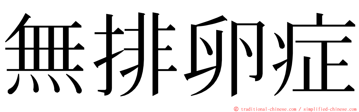 無排卵症 ming font