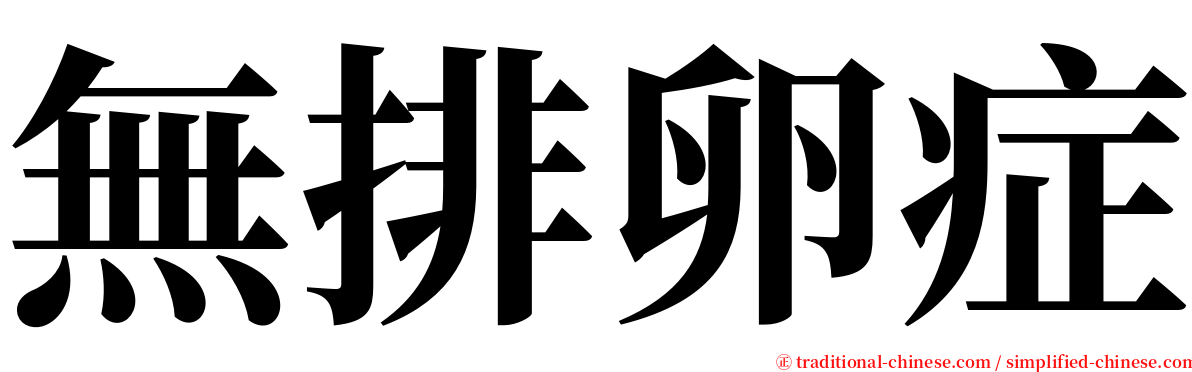 無排卵症 serif font