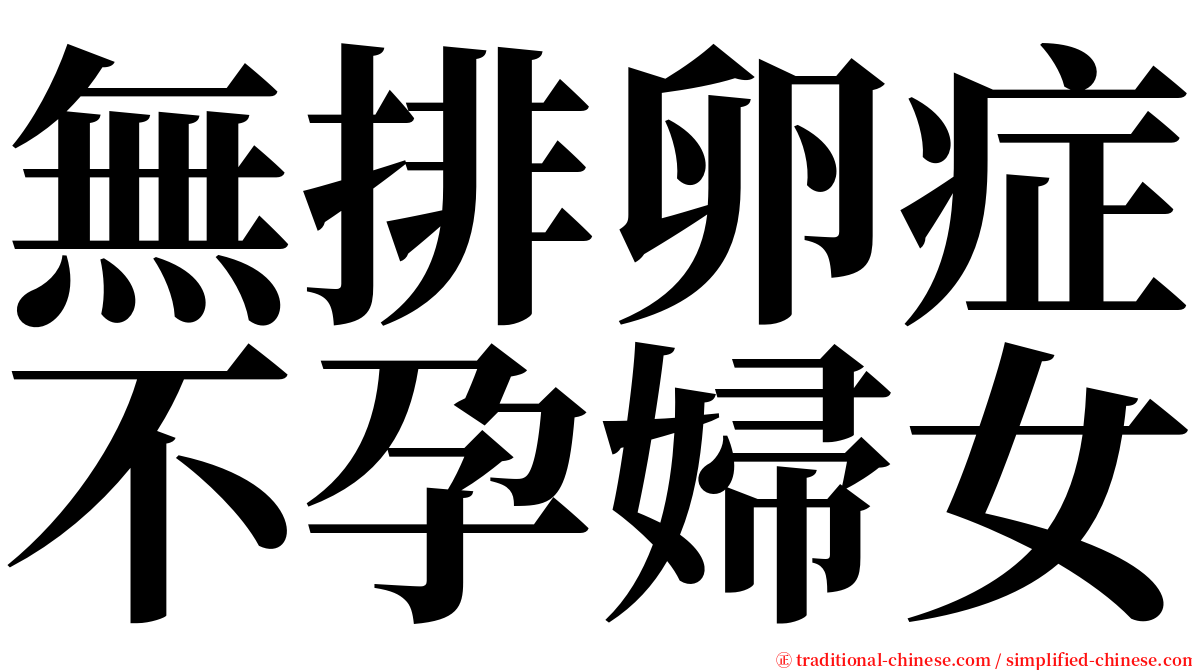 無排卵症不孕婦女 serif font