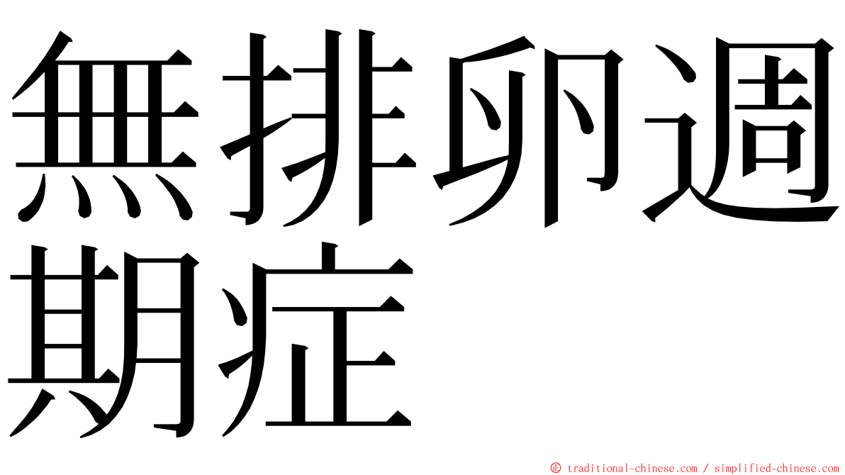 無排卵週期症 ming font