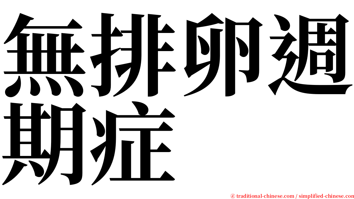 無排卵週期症 serif font