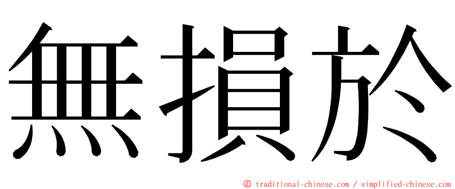 無損於 ming font