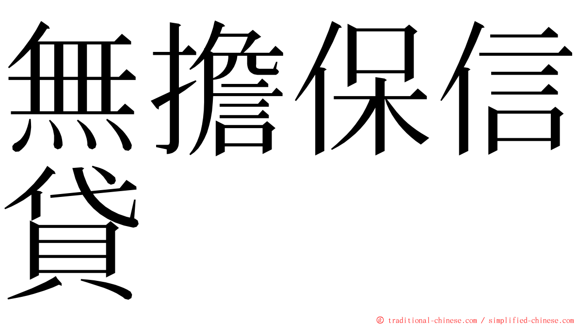 無擔保信貸 ming font