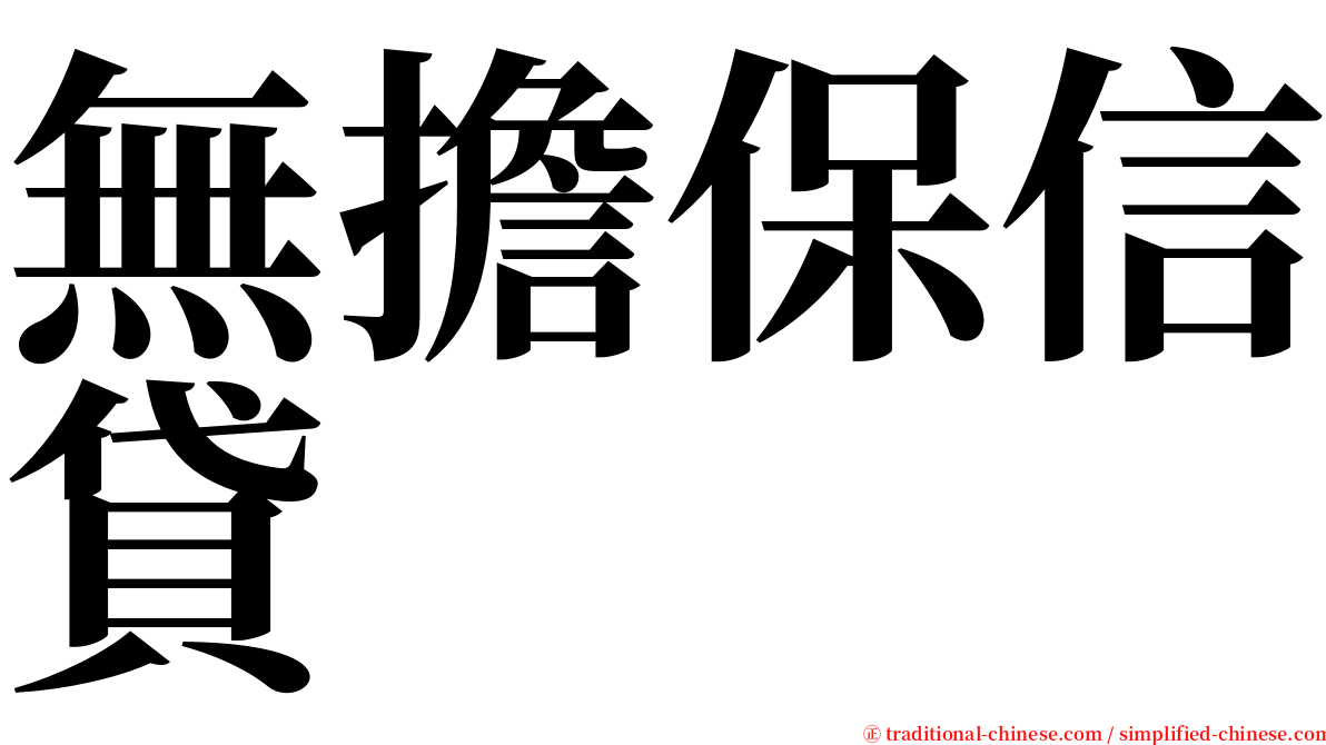 無擔保信貸 serif font