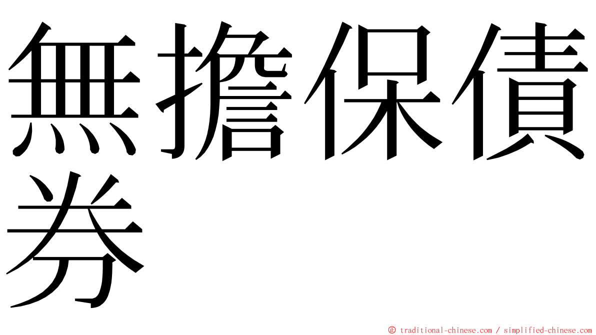 無擔保債券 ming font