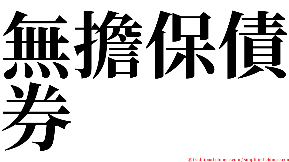 無擔保債券 serif font