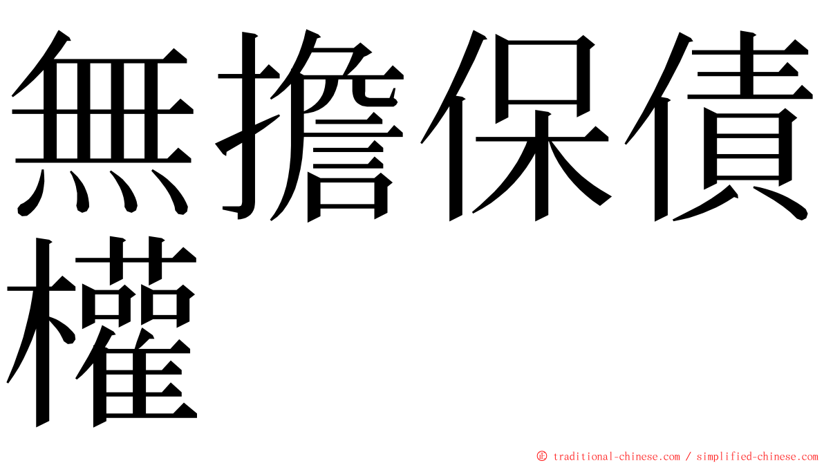 無擔保債權 ming font