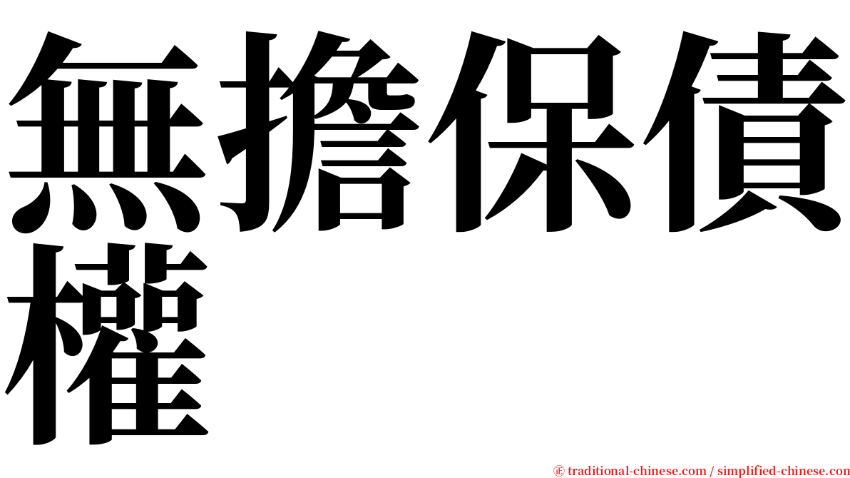 無擔保債權 serif font