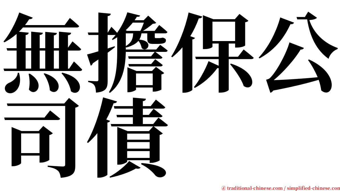 無擔保公司債 serif font