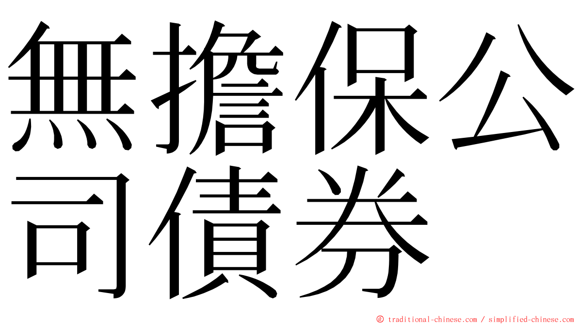 無擔保公司債券 ming font