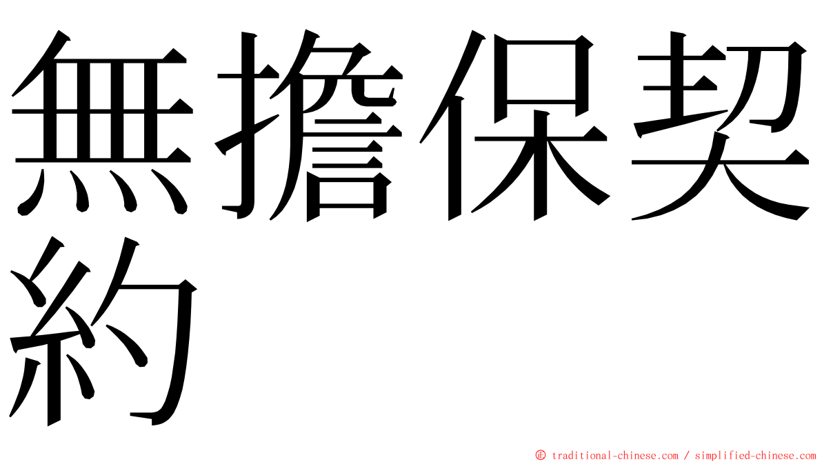 無擔保契約 ming font