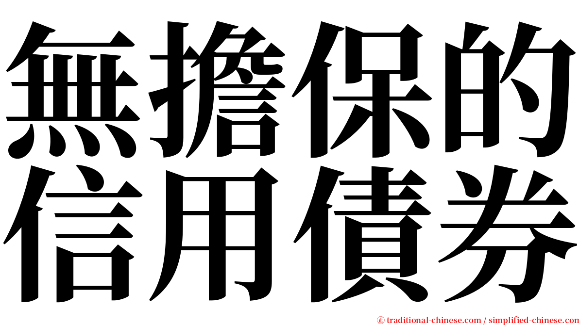 無擔保的信用債券 serif font