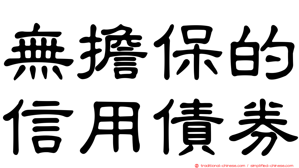 無擔保的信用債券