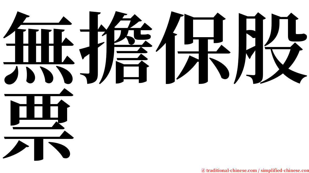 無擔保股票 serif font