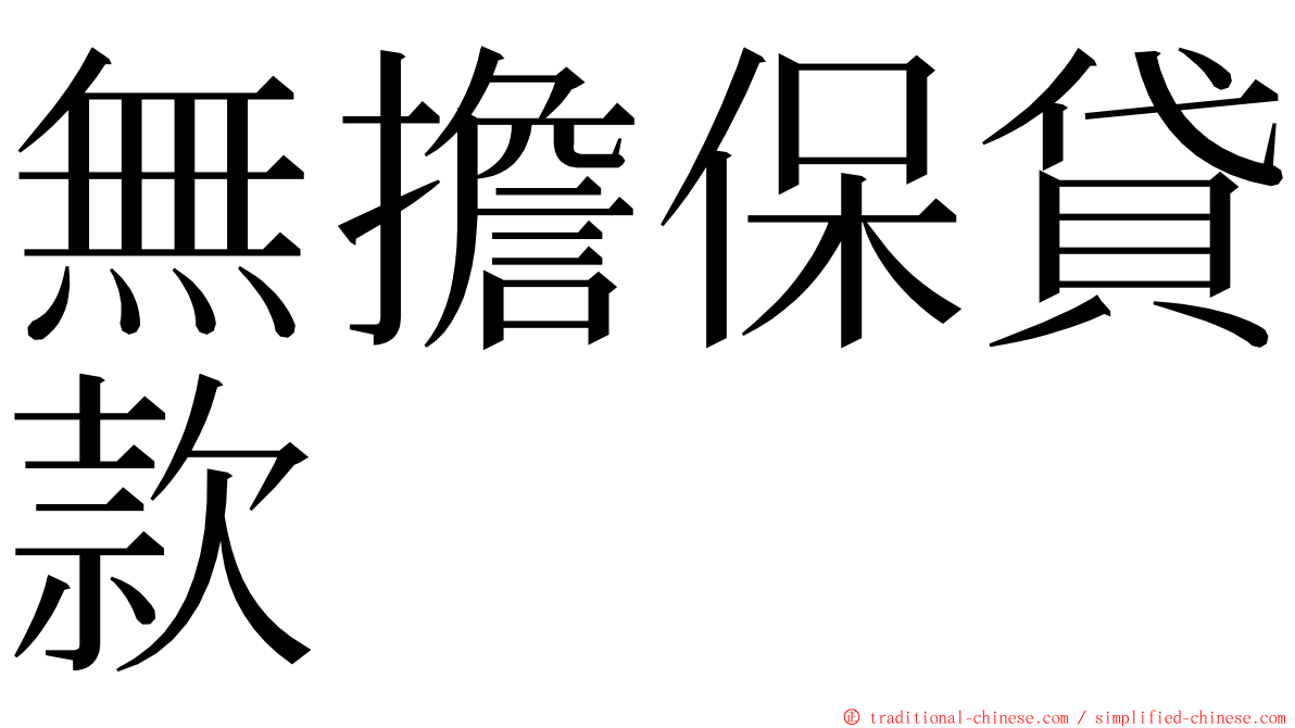 無擔保貸款 ming font