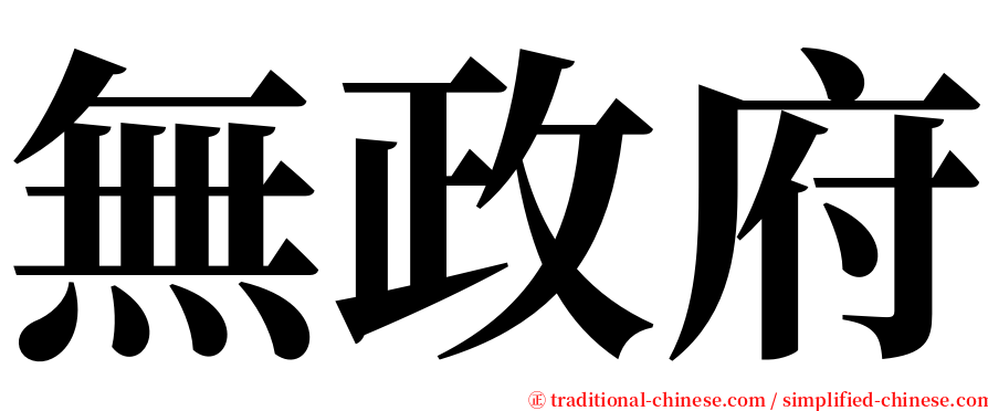 無政府 serif font