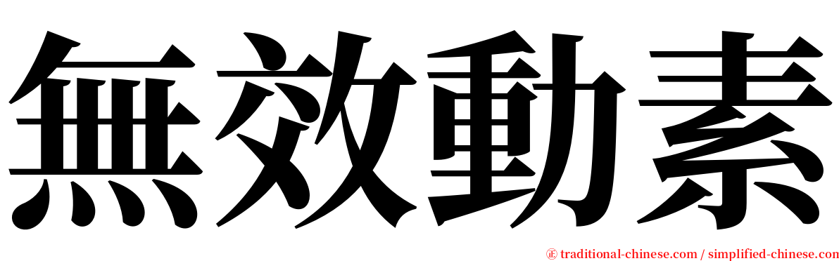 無效動素 serif font