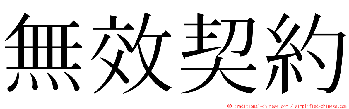 無效契約 ming font