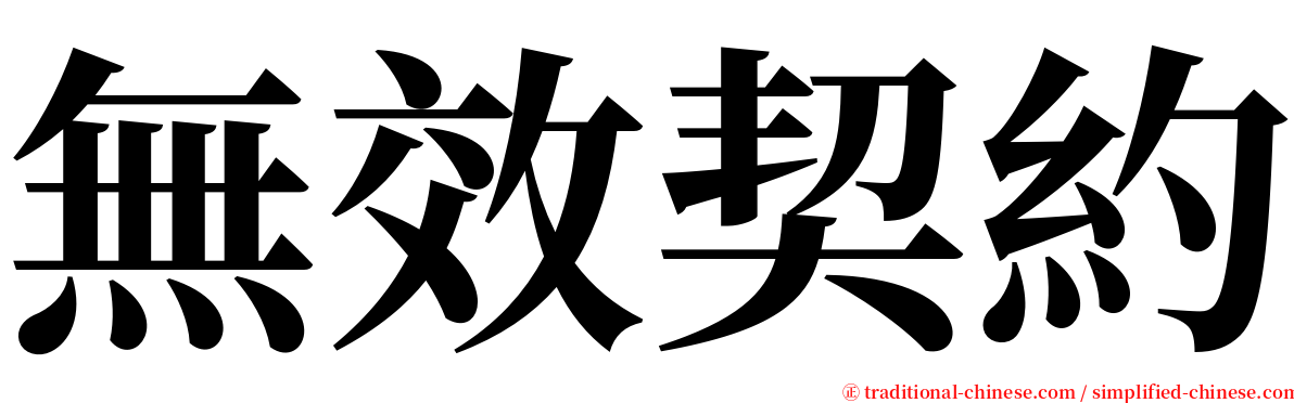 無效契約 serif font