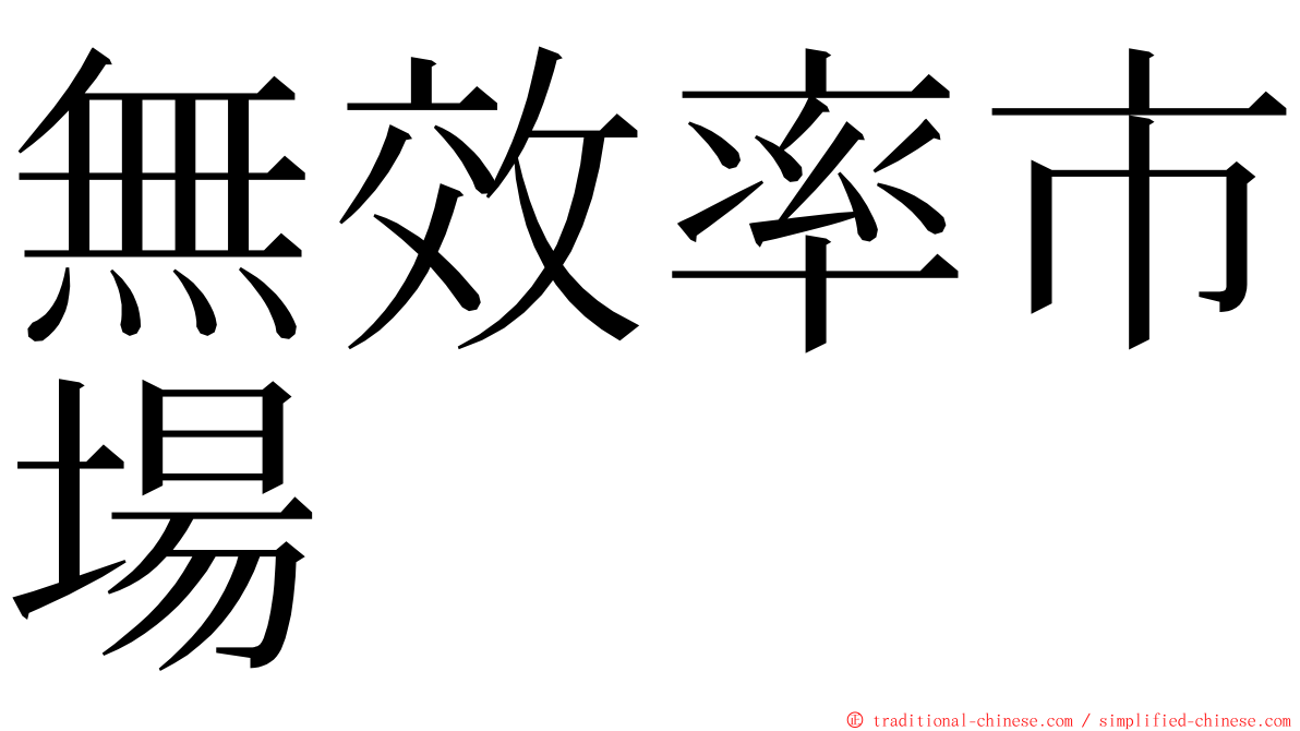 無效率市場 ming font