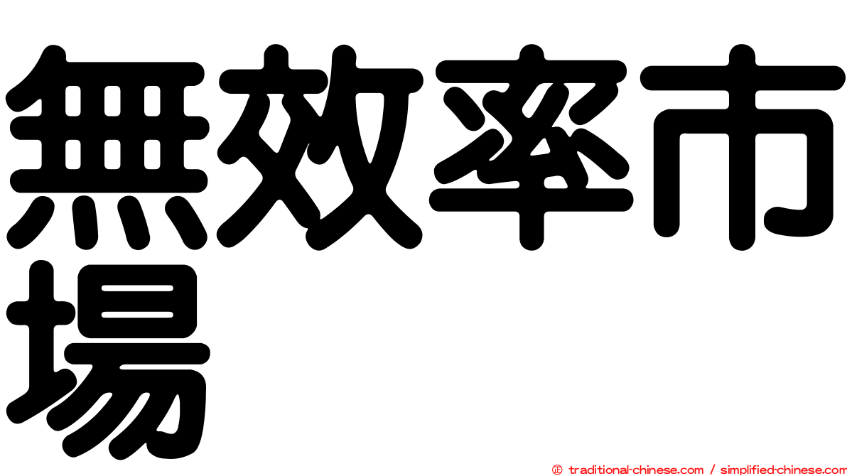 無效率市場