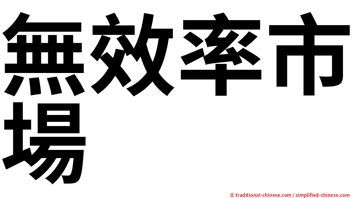 無效率市場