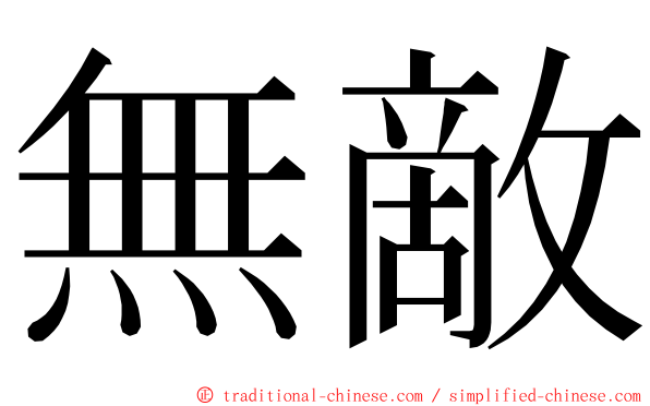 無敵 ming font