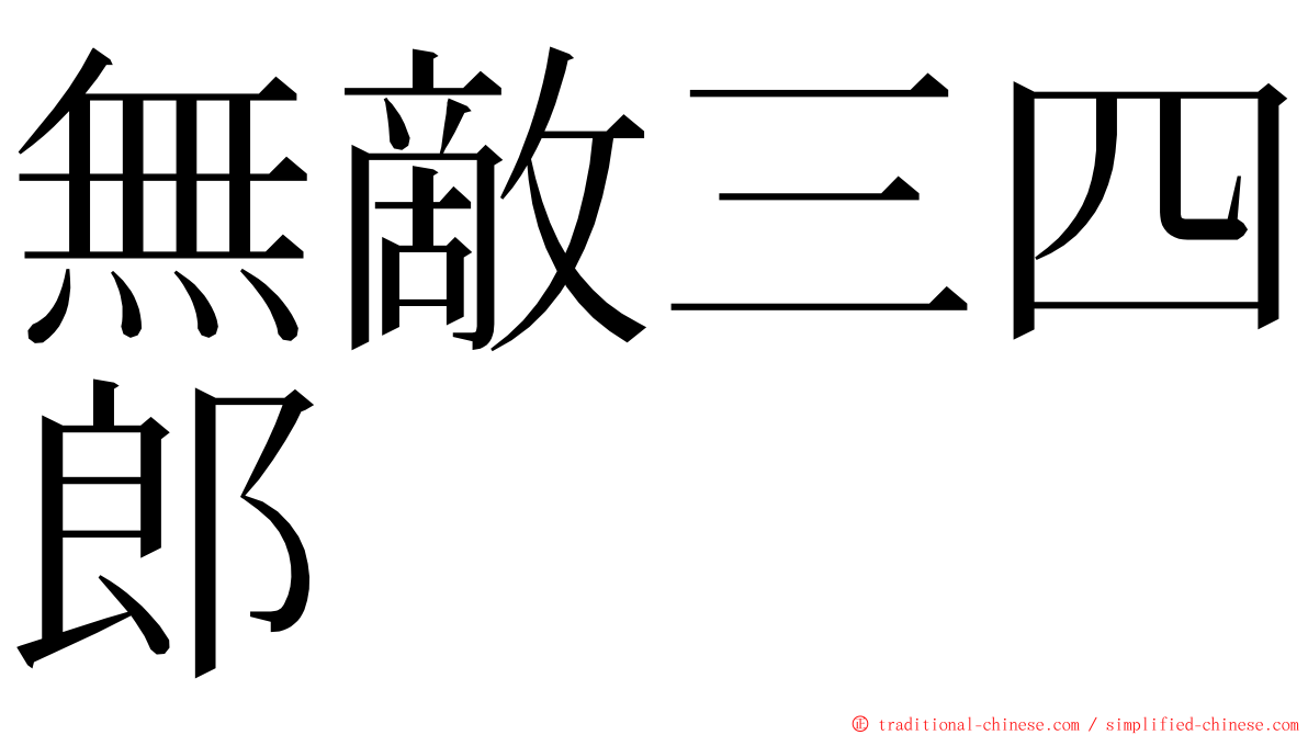 無敵三四郎 ming font