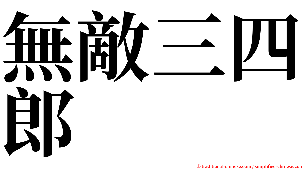 無敵三四郎 serif font