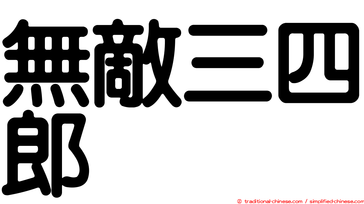 無敵三四郎