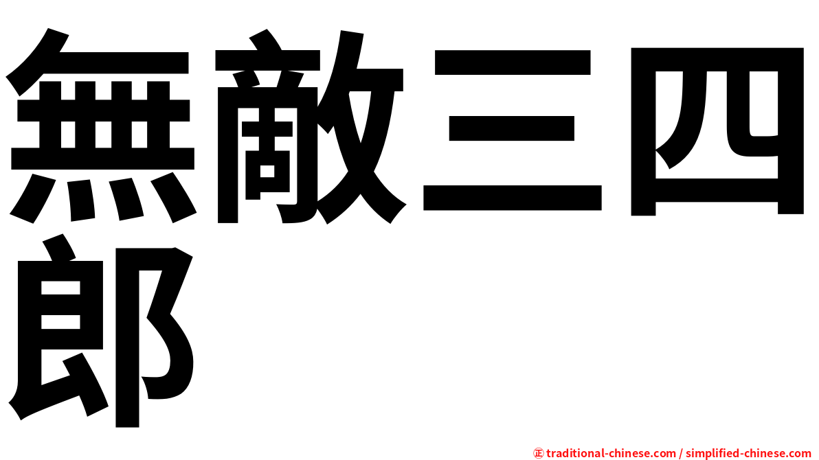 無敵三四郎