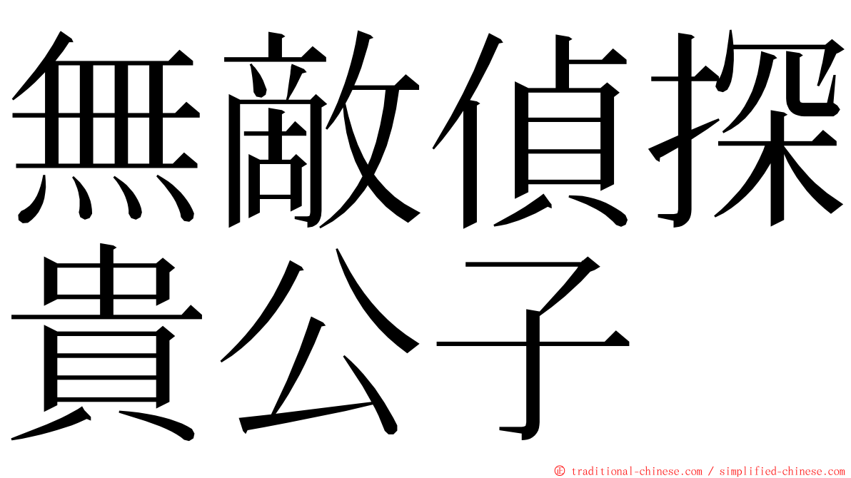 無敵偵探貴公子 ming font