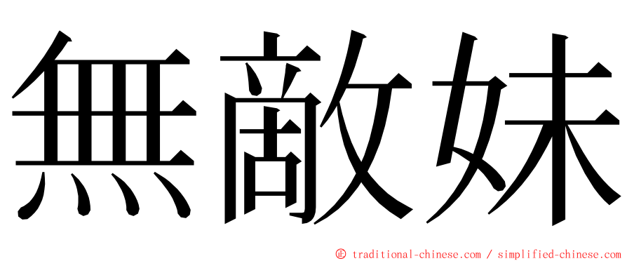 無敵妹 ming font