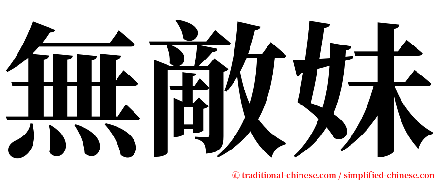 無敵妹 serif font